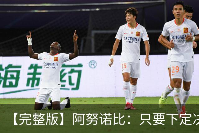 【完整版】阿努诺比：只要下定决心就无所不能 我们证明了这点