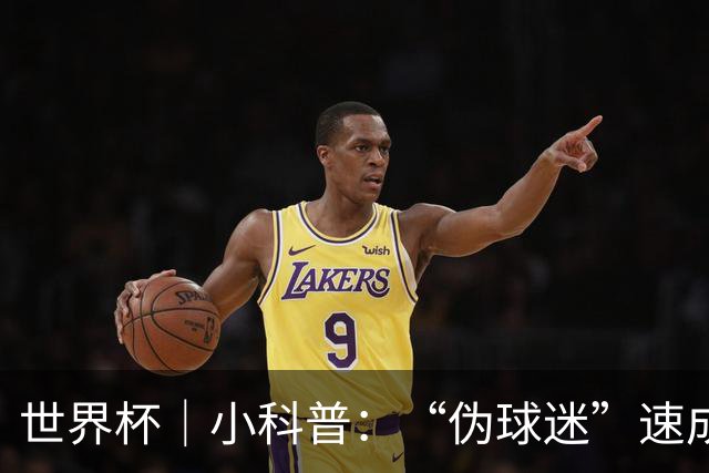 世界杯｜小科普：“伪球迷”速成手册