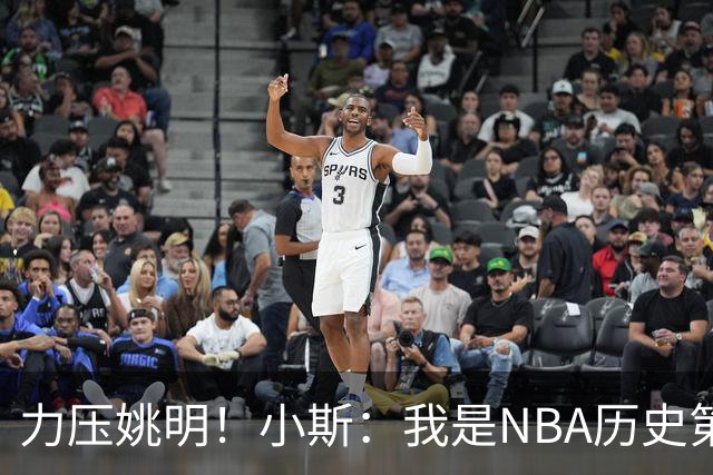 力压姚明！小斯：我是NBA历史第一个高中生身份获得年度最佳新秀