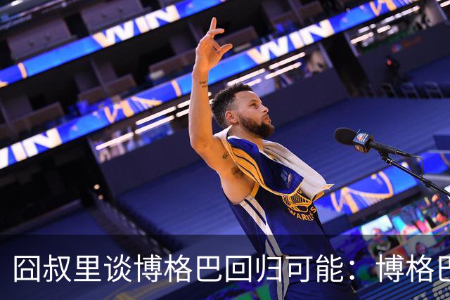 囧叔里谈博格巴回归可能：博格巴是谁？我不认识