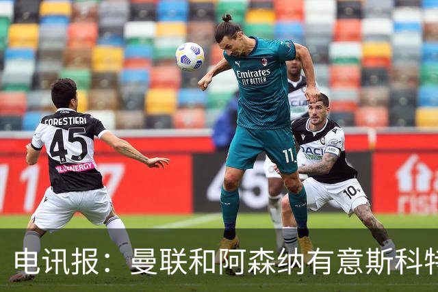电讯报：曼联和阿森纳有意斯科特 琼阿梅尼也在红魔考虑范围